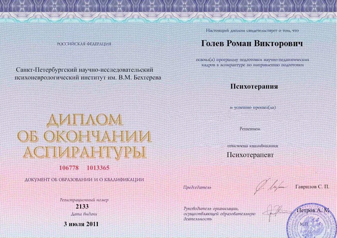 Диплом об окончании аспирантуры Голевым Романом Викторовичем наркологическая клиника в Мацесте Наше Здоровье